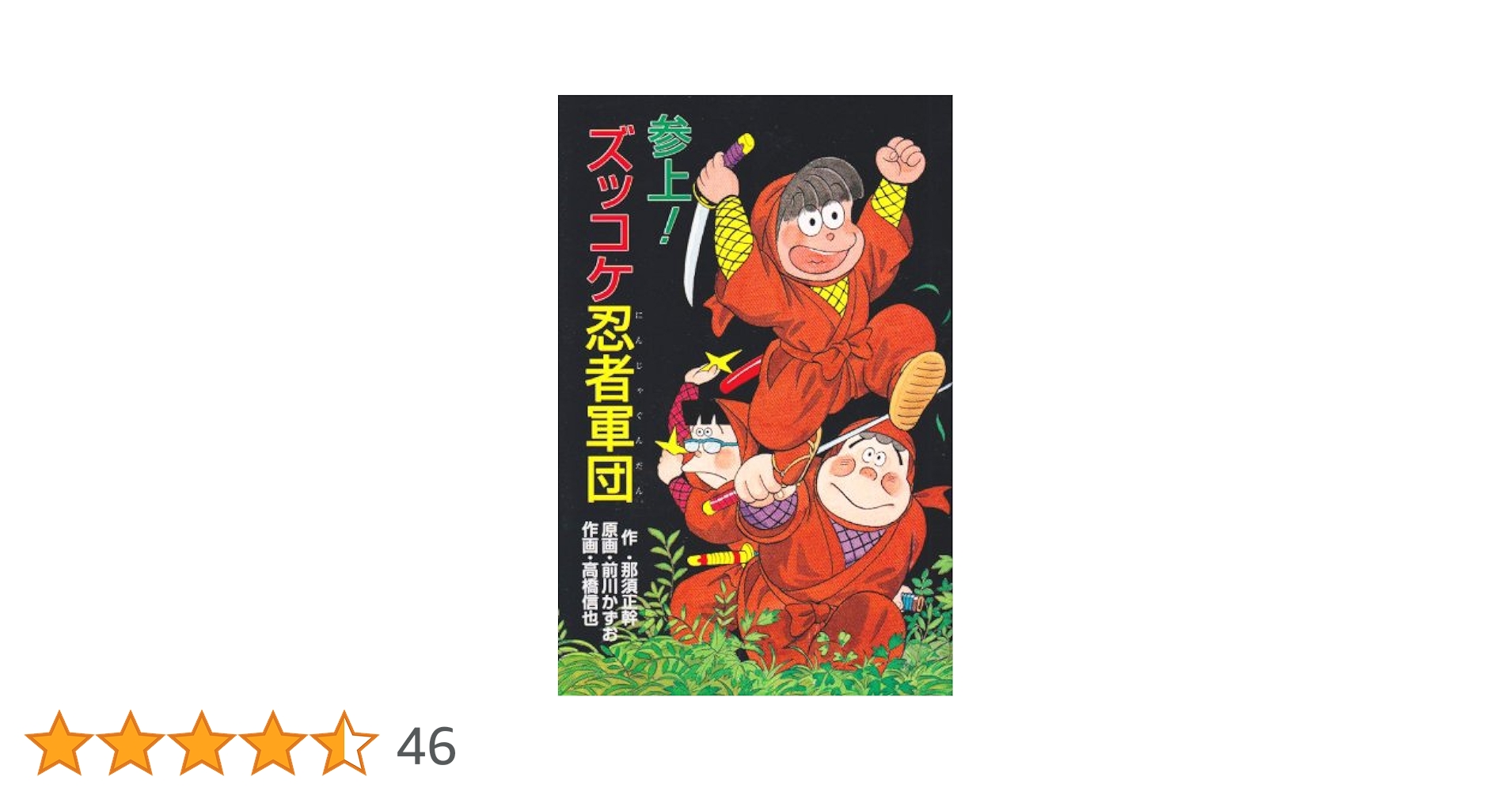 参上!ズッコケ忍者軍団 (ポプラ社文庫 Z 28 ズッコケ文庫) | 那須 正幹